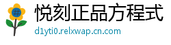 悦刻正品方程式